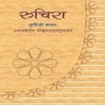 NCERT Ruchira III - Sanskrit Class 8 (Binding)