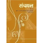 NCERT Sanchayan Class 10 Hindi Textbook Cover 2025 CBSE Latest Edition