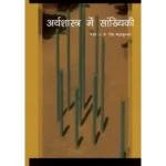 NCERT Arthashastra Mein Sankhiki Class 11 Arthshastra Textbook Cover 2025 CBSE Latest Edition