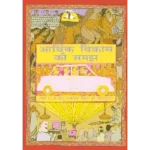 NCERT Arthik Vikas Ki Samajh Class 10 Arthshastra Textbook Cover 2025 CBSE Latest Edition