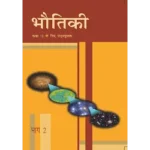 NCERT Bhautiki Bhag 2 Class 12 Bhautiki Vigyan Textbook Cover 2025 CBSE Latest Edition