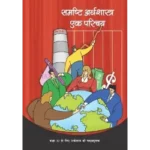 NCERT Samashti Arthashastra Class 12 Arthshastra Textbook Cover 2025 CBSE Latest Edition
