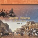 NCERT Bhartiya Itihas Ke Kuch Vishay Bhag 3 Class 12 Itihas Textbook (Latest Edition | 2025 -2026, CBSE, Binding Included, Hindi Medium)