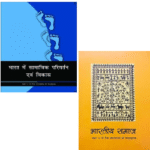 NCERT Samajshastra Books Set for Class 12 - 2 Binding Books (Hindi Medium, Latest Edition, CBSE, Binding Included, IAS, Civil Services, IFS etc exam preparation)