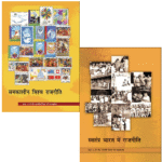 NCERT Class 12 Rajneeti Vigyan Books Set - 2 Binding Books (Hindi Medium, Latest Edition | 2025 -2026, CBSE, Binding Included)