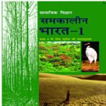 NCERT Samakalin Bharat Class 9 Bhugol Textbook (Latest Edition | 2025 -2026, CBSE, Binding Included, Hindi Medium)