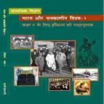 NCERT Bharat Aur Samakalin Vishwa Class 9 Itihas Textbook (Latest Edition | 2025 -2026, CBSE, Binding Included, Hindi Medium)