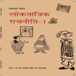 NCERT Loktantrik Rajniti Class 9 Textbook (Latest Edition | 2025 -2026, CBSE, Binding Included, Hindi Medium)